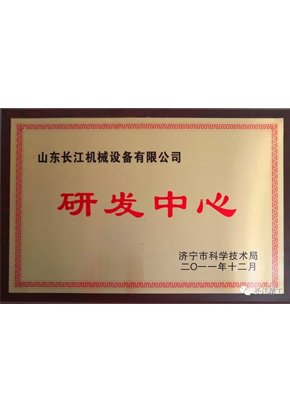 研發中心
